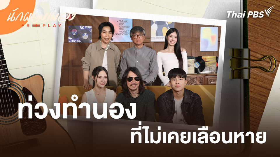 ท่วงทำนองที่ไม่เคยเลือนหาย