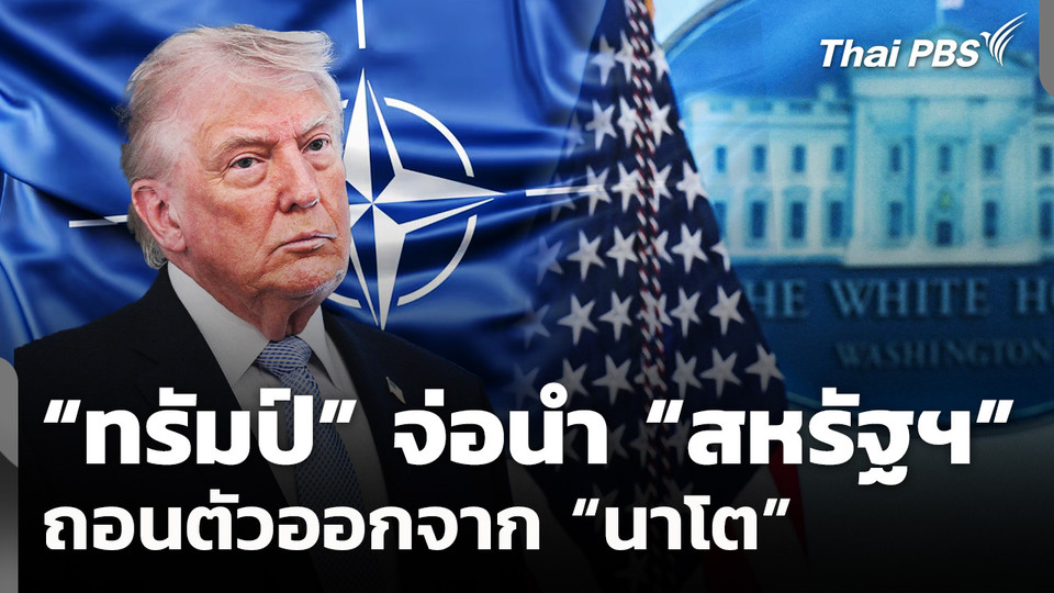 "ทรัมป์" จ่อนำ "สหรัฐฯ" ถอนตัวออกจาก "นาโต"