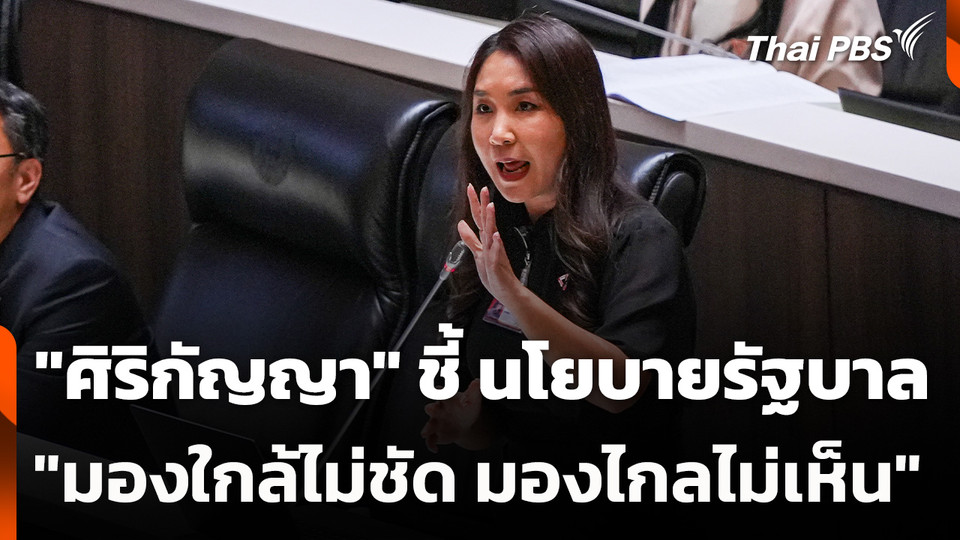 "ศิริกัญญา" ชี้ นโยบายรัฐบาล "มองใกล้ไม่ชัด มองไกลไม่เห็น"