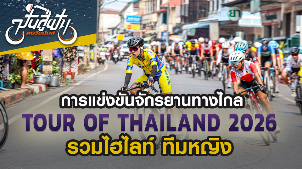 ทัวร์ ออฟ ไทยแลนด์ 2026 รวมไฮไลท์ประเภททีมหญิง