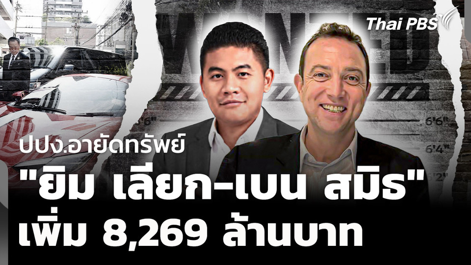 ปปง.อายัดทรัพย์ "ยิม เลียก-เบน สมิธ" เพิ่ม 8,269 ล้านบาท