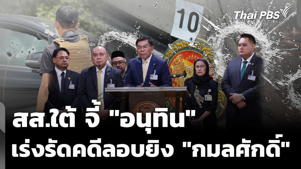 สส.ใต้ จี้ "อนุทิน" เร่งรัดคดีลอบยิง "กมลศักดิ์" 