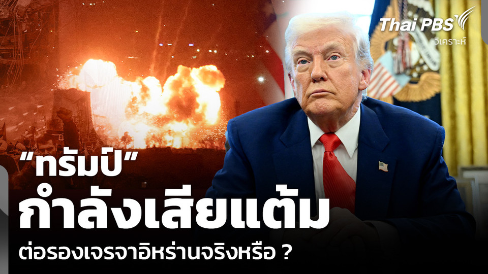 วิเคราะห์: “ทรัมป์” กำลังเสียแต้ม ต่อรองเจรจาอิหร่านจริงหรือ ?