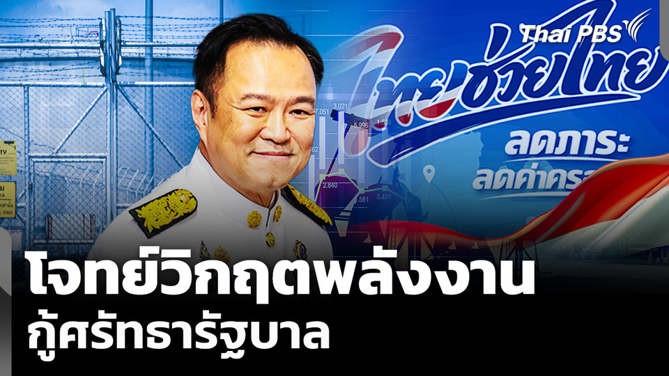 โจทย์วิกฤตพลังงาน กู้ศรัทธารัฐบาล