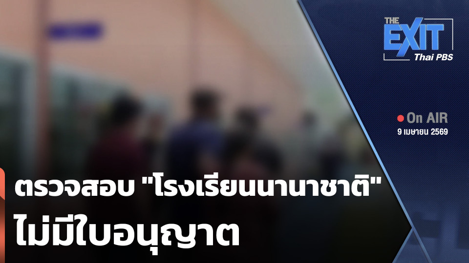 The EXIT : ตรวจสอบ "โรงเรียนนานาชาติ" ไม่มีใบอนุญาต