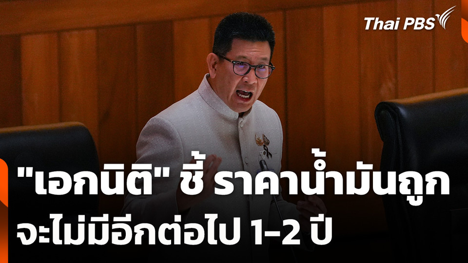 "เอกนิติ" ชี้ ราคาน้ำมันถูกจะไม่มีอีกต่อไป 1-2 ปี