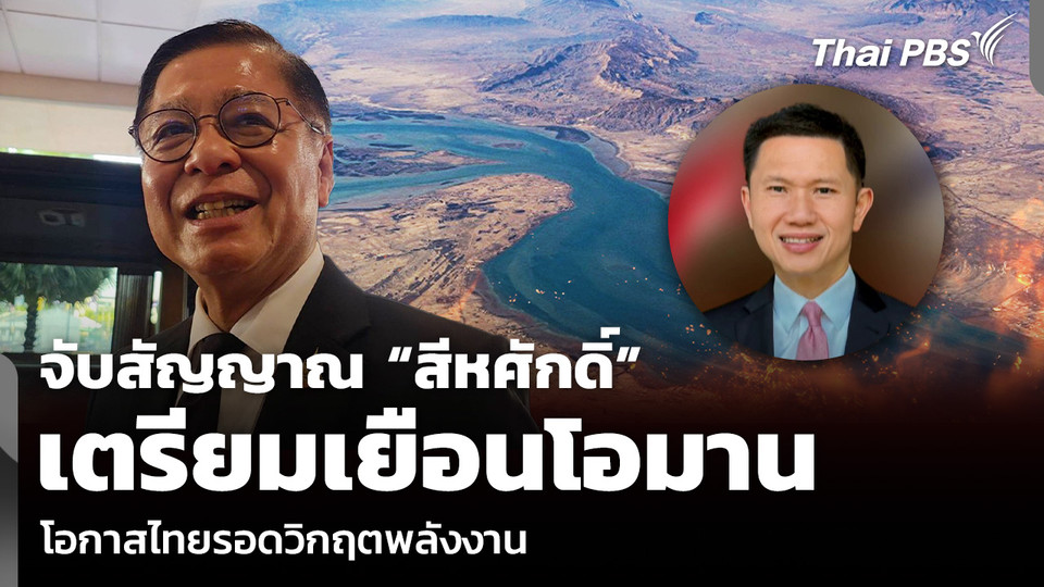 จับสัญญาณ “สีหศักดิ์” เตรียมเยือนโอมาน โอกาสไทยรอดวิกฤตพลังงาน