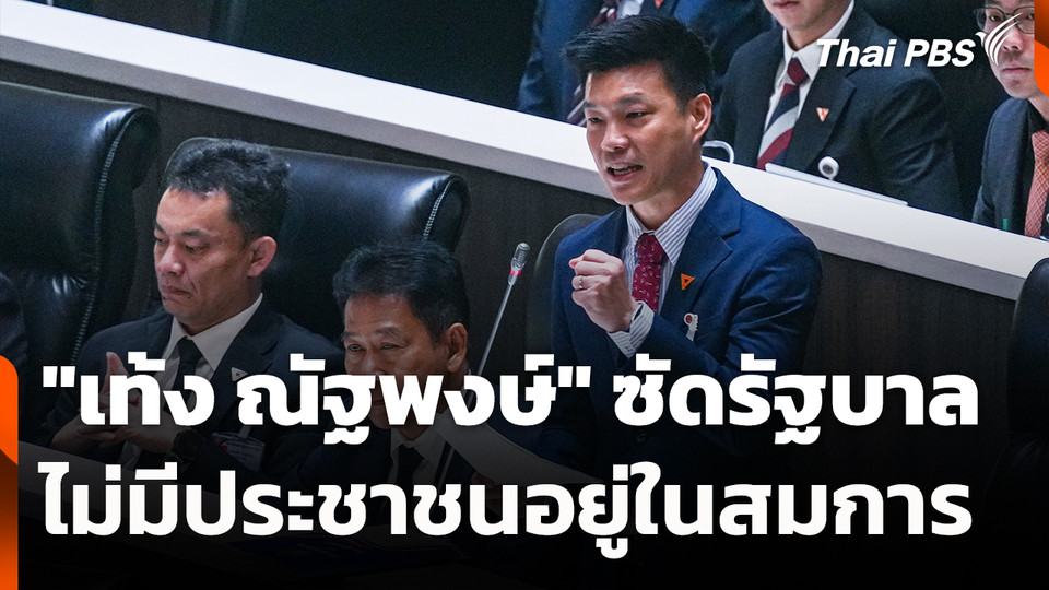 "เท้ง ณัฐพงษ์" ซัดรัฐบาล ไม่มีประชาชนอยู่ในสมการ