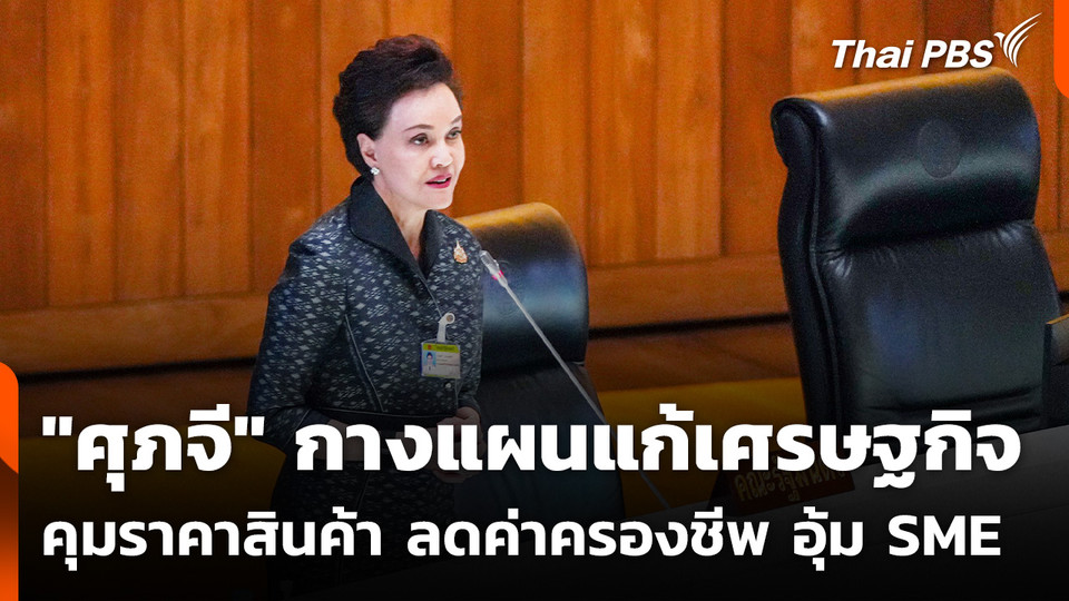 "ศุภจี" กางแผนแก้เศรษฐกิจคุมราคาสินค้า ลดค่าครองชีพ อุ้ม SME