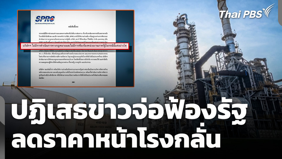 ปฏิเสธข่าวจ่อฟ้องรัฐ ลดราคาหน้าโรงกลั่น