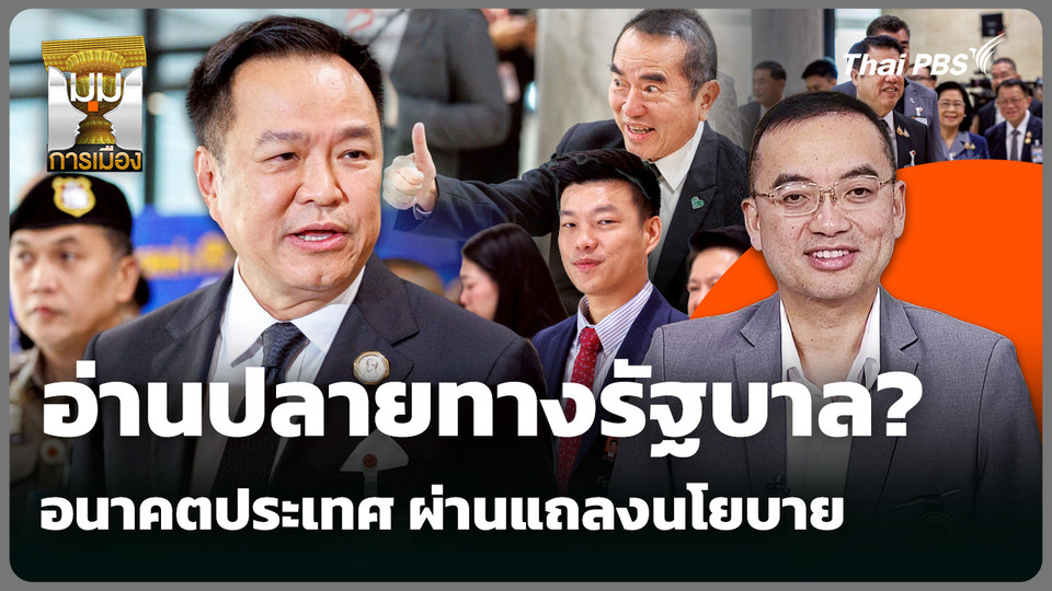 อ่านปลายทางรัฐบาล? อนาคตประเทศ ผ่านแถลงนโยบาย