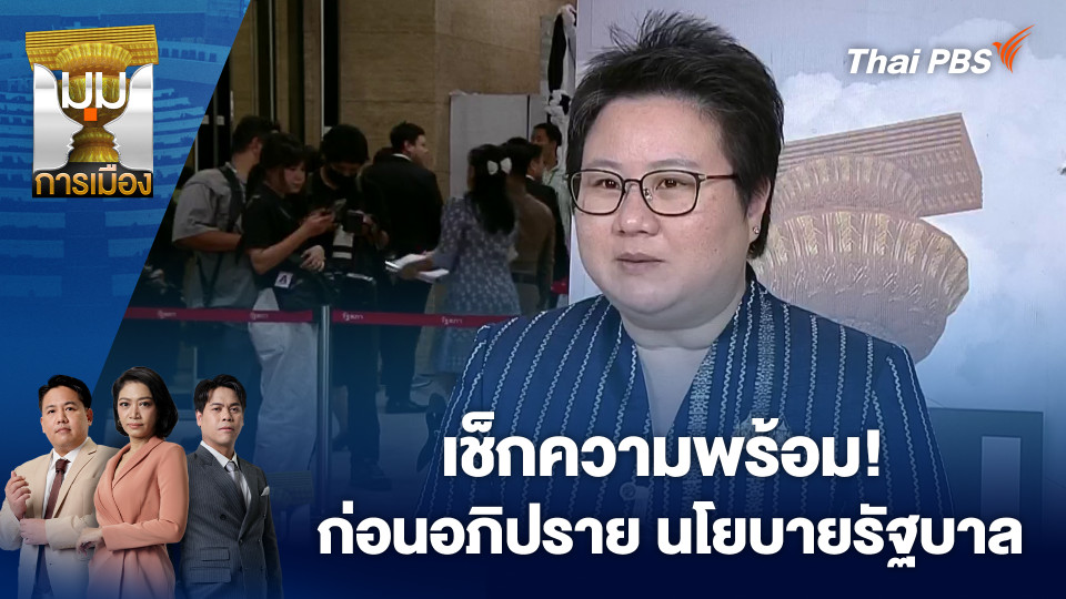 เช็กความพร้อม! ก่อนอภิปราย นโยบายรัฐบาล | 9 เม.ย. 69