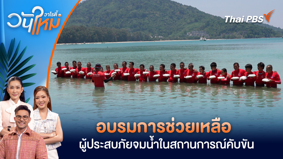 หลักสูตรพิเศษ อบรมการช่วยเหลือผู้ประสบภัยจมน้ำในสถานการณ์คับขัน จังหวัดภูเก็ต 