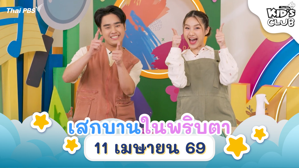 เสกบานในพริบตา ! | 11 เม.ย. 69