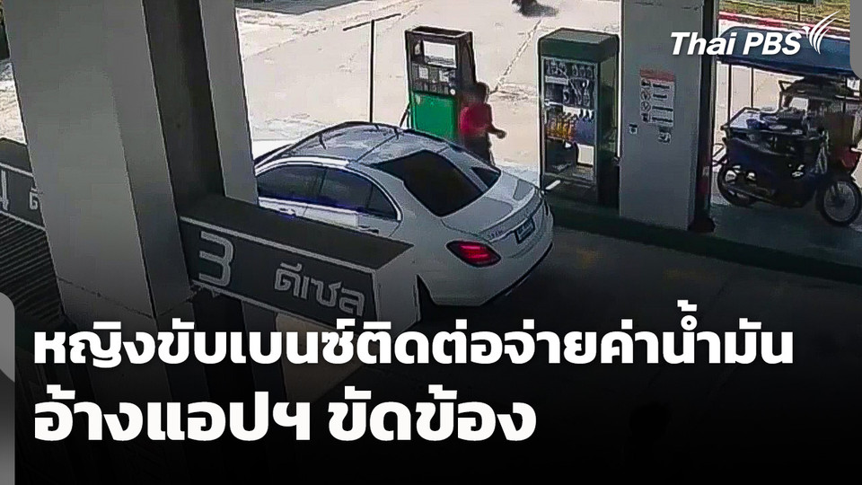 หญิงขับเบนซ์ติดต่อปั๊มจ่ายเงินค่าน้ำมัน ยืนยัน! เป็นความขัดข้องแอปฯ