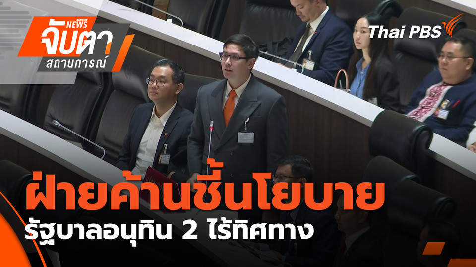 ฝ่ายค้านชี้ "นโยบายรัฐบาลอนุทิน 2" ไร้ทิศทาง  | 10 เม.ย. 69