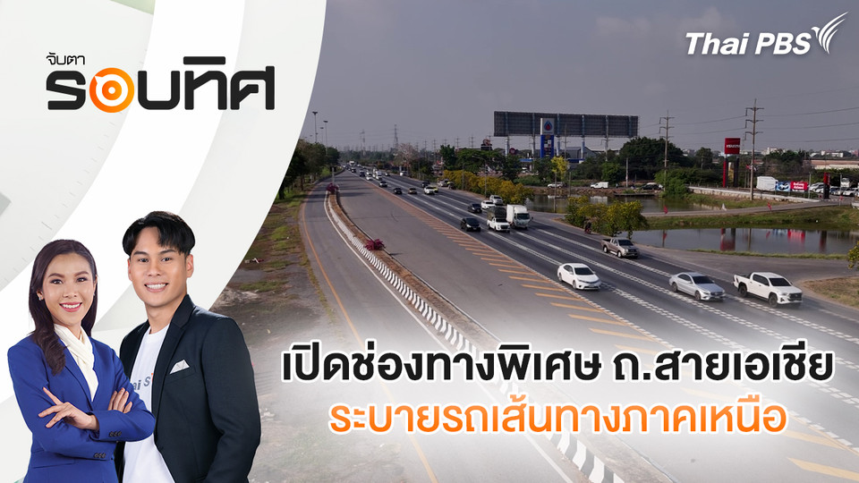 เปิดช่องทางพิเศษถนนสายเอเชีย ระบายรถเส้นทางภาคเหนือ | จับตารอบทิศ | 10 เม.ย. 69