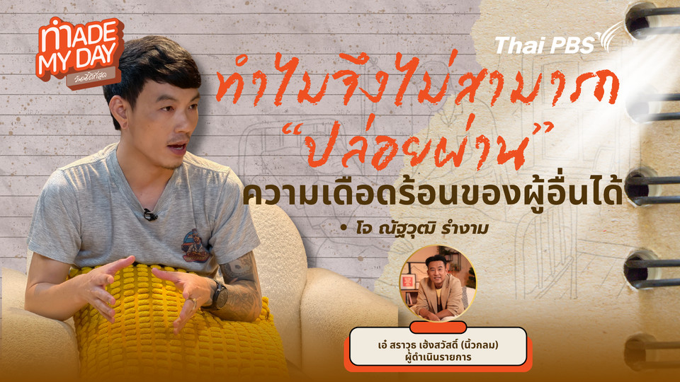 ทำไมถึงไม่สามารถปล่อยผ่านความเดือดร้อนของผู้อื่นได้ ?