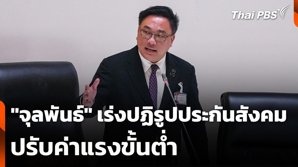 "จุลพันธ์" ยัน เร่งปฏิรูปประกันสังคม-ปรับค่าแรงขั้นต่ำ