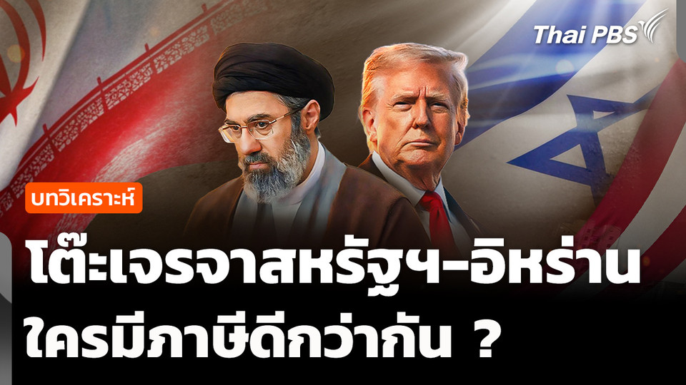 วิเคราะห์ : โต๊ะเจรจาสหรัฐฯ-อิหร่าน ใครภาษีดีกว่ากัน ?