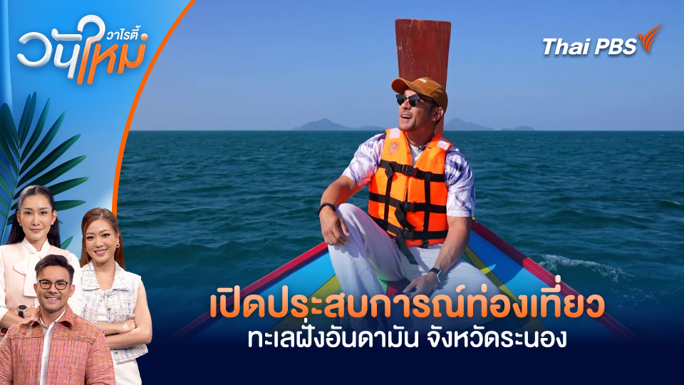 เปิดประสบการณ์ท่องเที่ยวทะเลฝั่งอันดามัน จังหวัดระนอง 