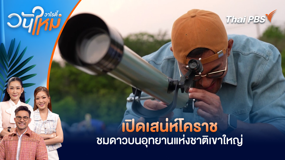 เปิดเสน่ห์โคราชชมดาวบนอุทยานแห่งชาติเขาใหญ่ ดื่มด่ำกับวิวภูเขาแบบ 360 องศา 