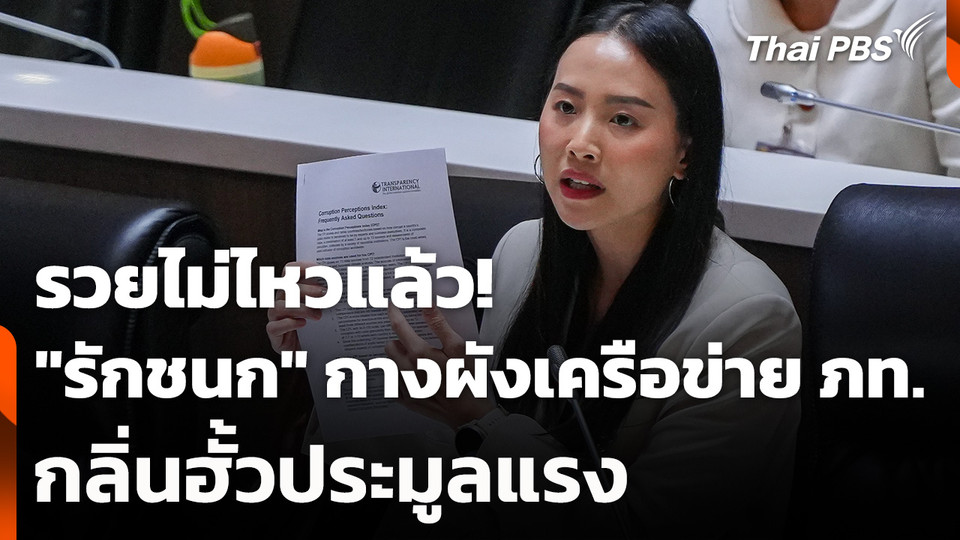 รวยไม่ไหวแล้ว! "รักชนก" กางเครือข่าย "ภูมิใจไทย" กลิ่นฮั้วประมูลแรง