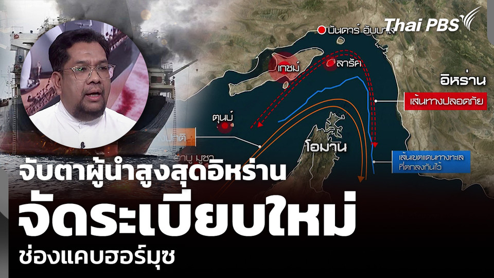 จับตาผู้นำสูงสุดอิหร่าน จัดระเบียบใหม่ ช่องแคบฮอร์มุซ