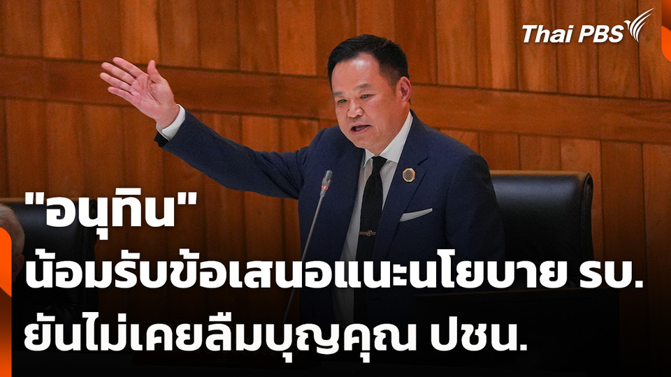 "อนุทิน" น้อมรับข้อเสนอแนะนโยบาย รบ. ยันไม่เคยลืมบุญคุณ ปชน.