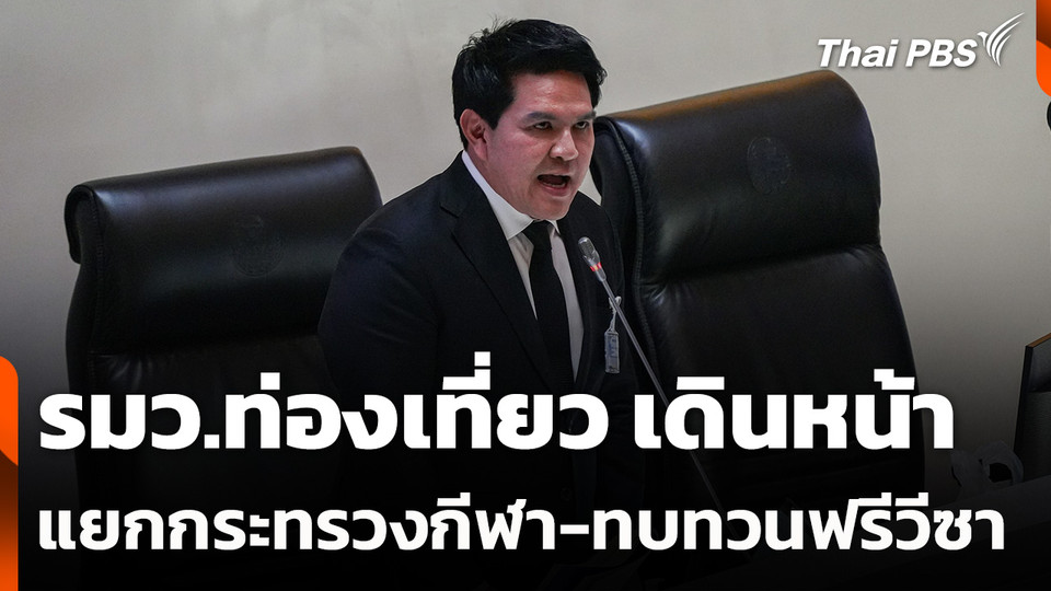 รมว.ท่องเที่ยว เดินหน้าแยกกระทรวงกีฬา-ทบทวนฟรีวีซา