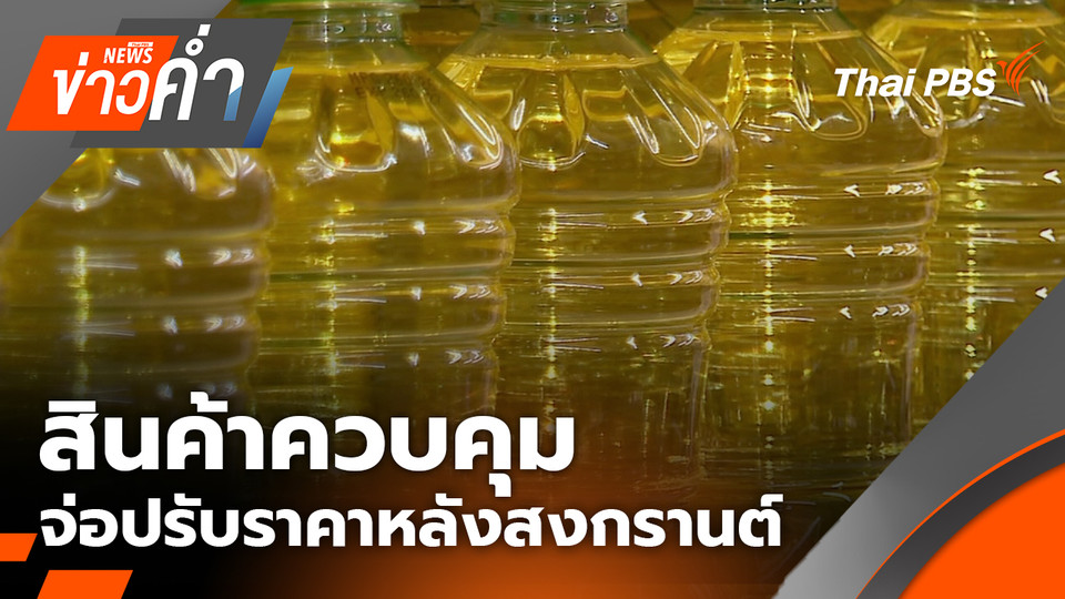 สินค้าควบคุมจ่อปรับราคาหลังสงกรานต์ | 10 เม.ย. 69