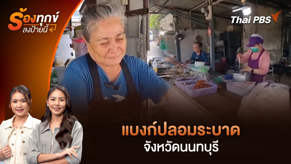 แบงก์ปลอมระบาด จ.นนทบุรี