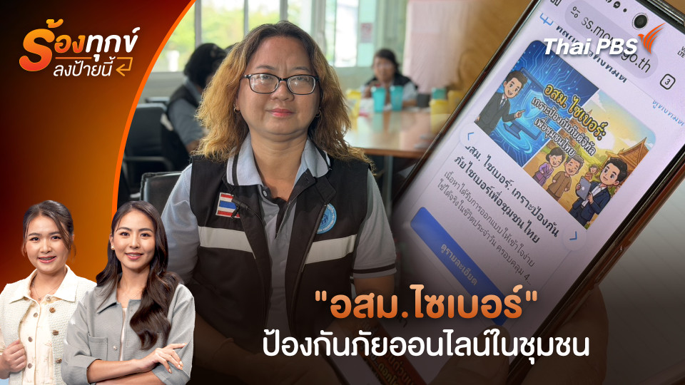 "อสม.ไซเบอร์" ป้องกันภัยออนไลน์ในชุมชน