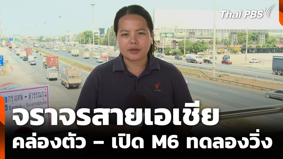 จราจรสายเอเชียคล่องตัว – เปิด M6 ทดลองวิ่ง