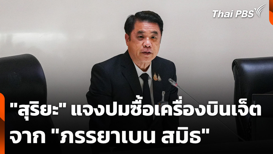 "สุริยะ" ตอบ "กรณ์" ปมซื้อเครื่องบินเจ็ตจาก "ภรรยาเบน สมิธ"