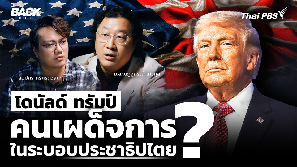  "โดนัลด์ ทรัมป์" คนเผด็จการ ในประเทศประชาธิปไตย ? | Back To Basics | EP. 90