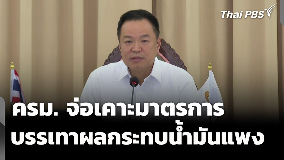 ครม.จ่อเคาะมาตรการ บรรเทาผลกระทบน้ำมันแพง