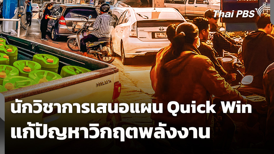 นักวิชาการเสนอแผน Quick Win แก้ปัญหาวิกฤตพลังงาน