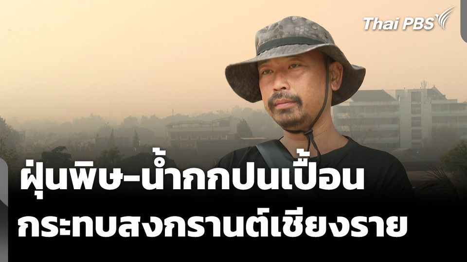 ฝุ่นพิษ-น้ำกกปนเปื้อนสารพิษ กระทบสงกรานต์เชียงราย