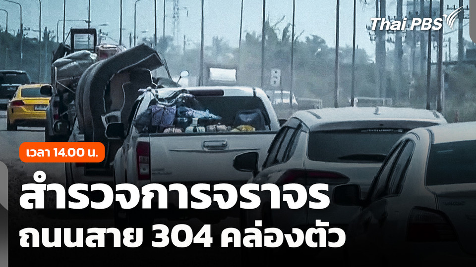 สำรวจการจราจรถนนสาย 304 คล่องตัว