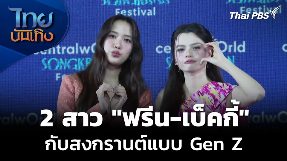 "ฟรีน-เบ็คกี้" กับคำแนะนำสงกรานต์แบบ Gen Z