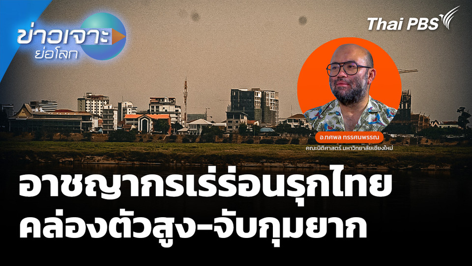 อาชญากรเร่ร่อนรุกไทย คล่องตัวสูง-จับกุมยาก 