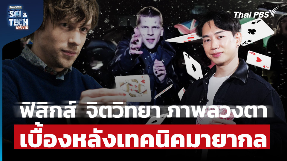 ฟิสิกส์ จิตวิทยา และภาพลวงตา วิเคราะห์เบื้องหลังมายากล Now You See Me