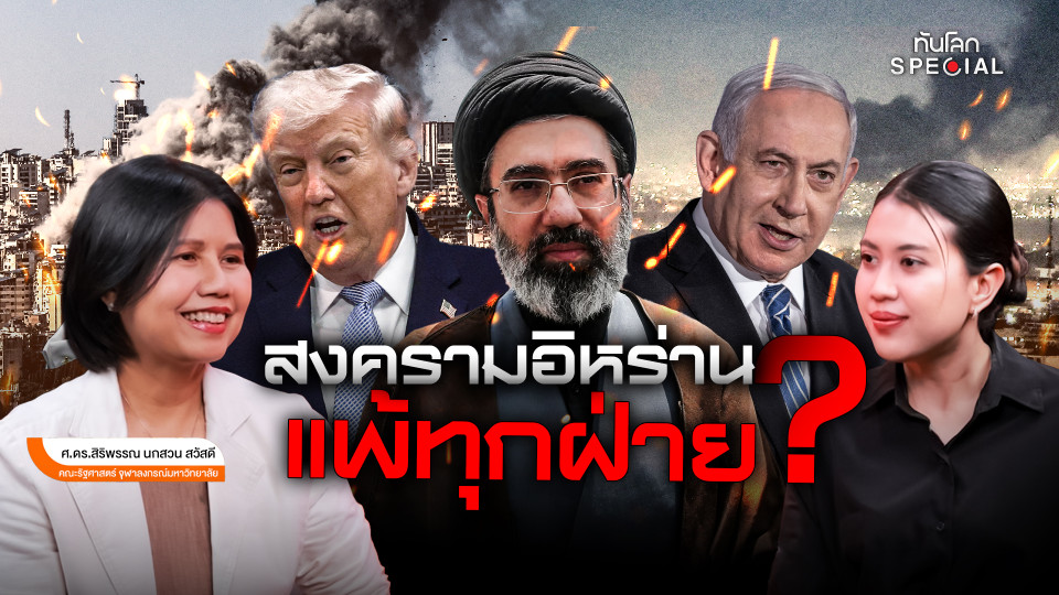 สงครามอิหร่านแพ้ทุกฝ่าย?