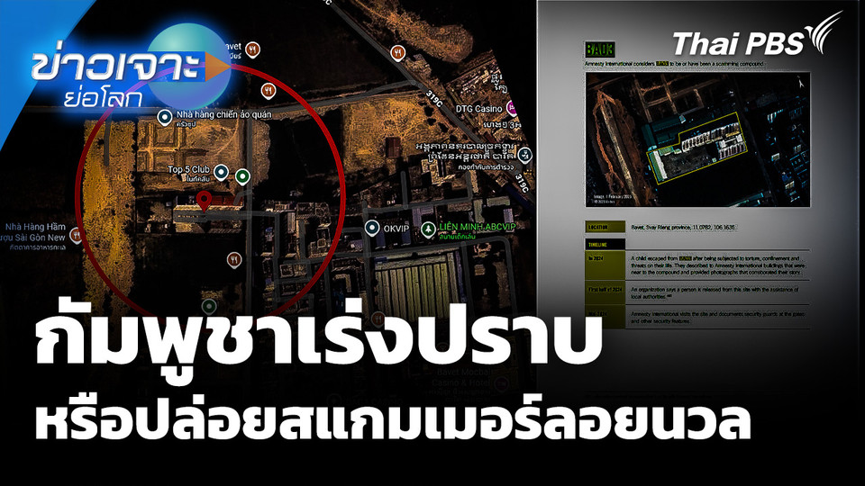 กัมพูชาเร่งปราบ หรือปล่อยสแกมเมอร์ลอยนวล 