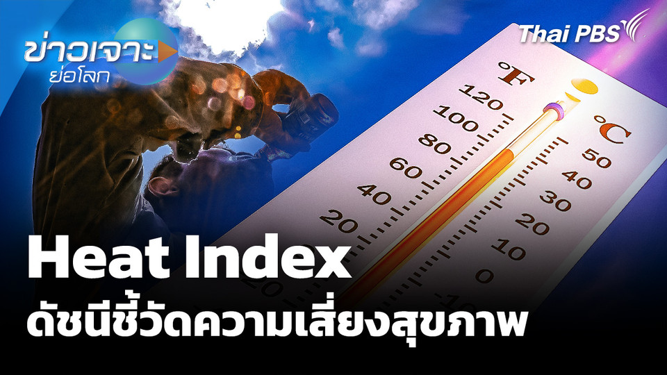 Sci & Tech : Heat Index ดัชนีชี้วัดความเสี่ยงสุขภาพ