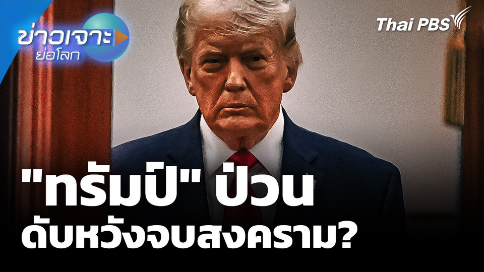 ทรัมป์" ป่วน ดับหวังจบสงคราม?