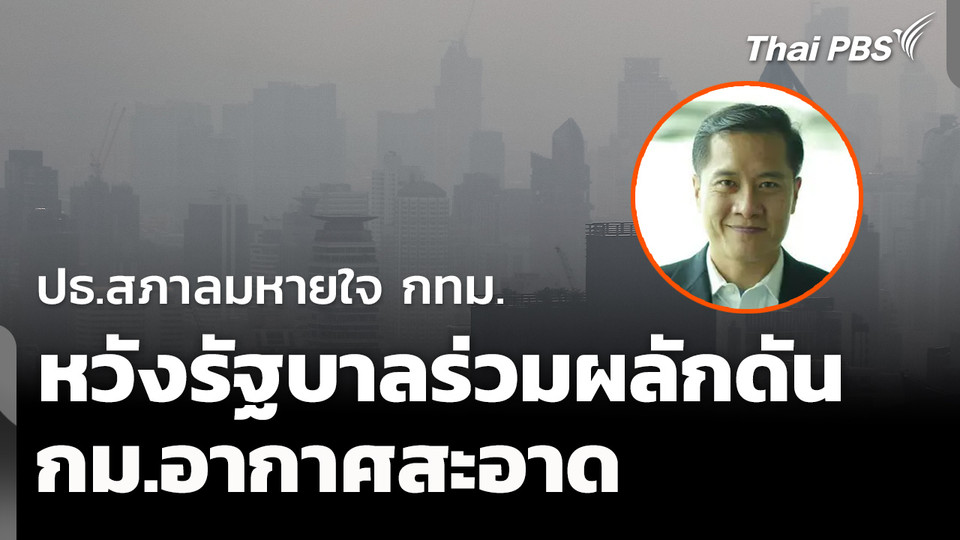 ปธ.สภาลมหายใจ กทม. หวังรัฐบาลดัน กม.อากาศสะอาด