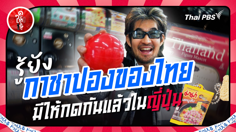 รู้ยัง ? มีกาชาปองของไทยให้กดกันแล้วในญี่ปุ่น