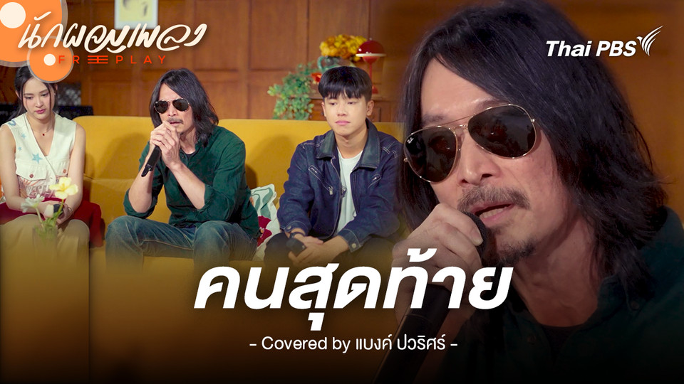คนสุดท้าย - แบงค์ ปวริษร์ Original by อัสนี-วัสนต์